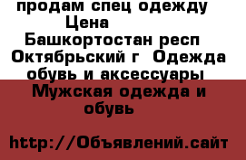 продам спец.одежду › Цена ­ 1 500 - Башкортостан респ., Октябрьский г. Одежда, обувь и аксессуары » Мужская одежда и обувь   